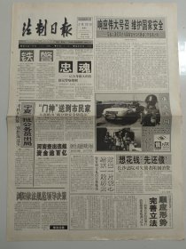 法制日报 1999年2月22日 响应伟大号召 维护国家安全（10份之内只收一个邮费）