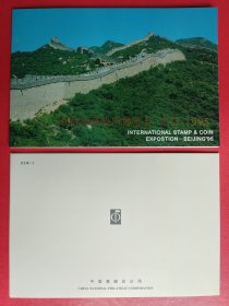 PZW-5《国际邮票钱币博览会-北京1995》外展邮折A