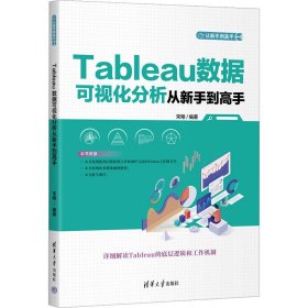 Tableau数据可视化分析从新手到高手