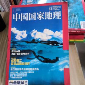 中国国家地理     2017.2