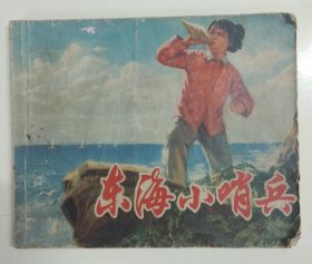 东海小哨兵 74年一版一印 绘画 苏诗敏