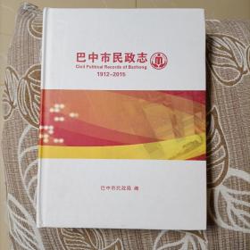 巴中市巴州区政协志 1990--2016 精装