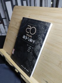 20世纪的战争与和平