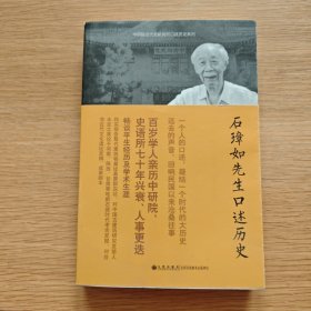 石璋如先生口述历史