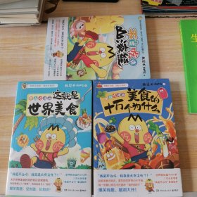 美食的十万个为什么，不白吃话山海经，不白吃漫画这就是世界美食3本