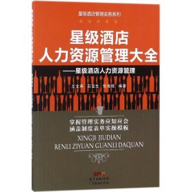 星级酒店人力资源管理大全：星级酒店人力资源管理