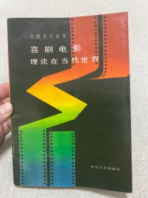 喜剧电影理论在当代世界