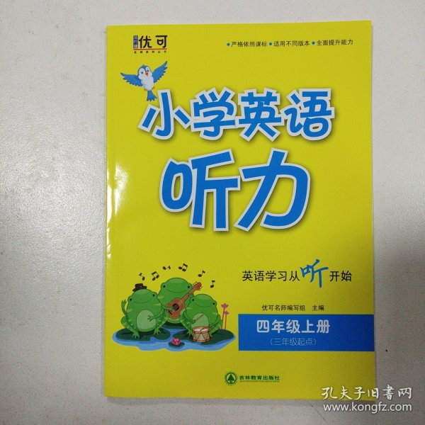 小学英语听力 四年级上册（含光盘）