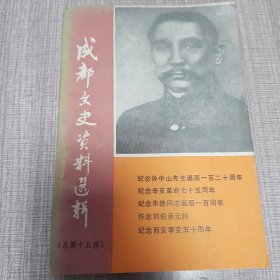 成都文史资料选辑
