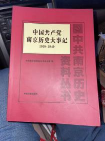 中国共产党南京历史大事记. 1919～1949