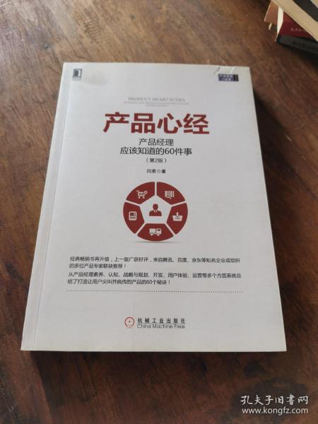 产品心经：产品经理应该知道的60件事（第2版）