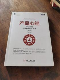 产品心经：产品经理应该知道的60件事（第2版）