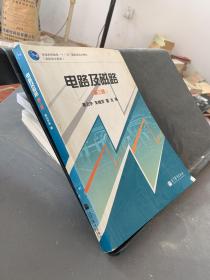 高职高专教育普通高等教育十一五国家级规划教材：电路及磁路（第3版）