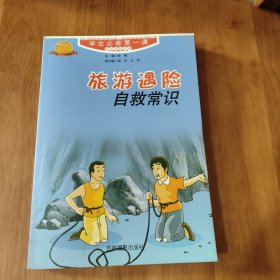 旅游遇险自救常识