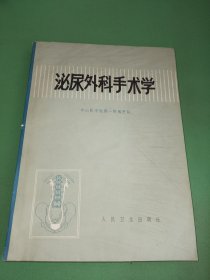 泌尿外科手术学