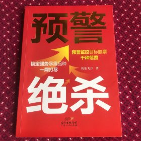 预警绝杀