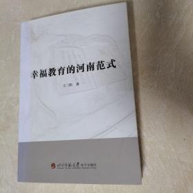 幸福教育的河南范式 （无光盘）