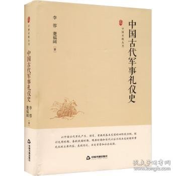 中国古代军事礼仪史 9787506894548