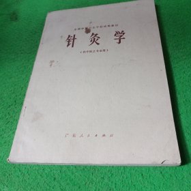 针灸学（广东人民出版社），