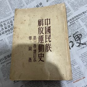 中国民族解放运动史第一卷增订本有笔记