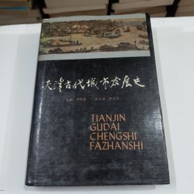 天津古代城市发展史 精装