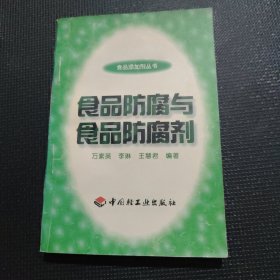 食品防腐与食品防腐剂