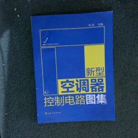 新型空调器控制电路图集