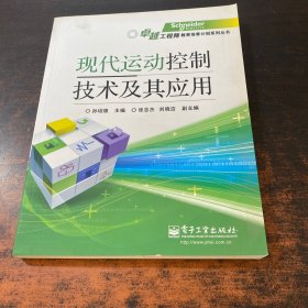 现代运动控制技术及其应用
