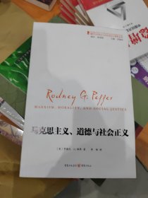 国外马克思主义和社会主义研究丛书：马克思主义、道德和社会正义