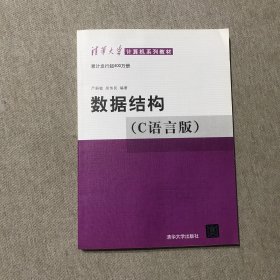 数据结构（C语言版）