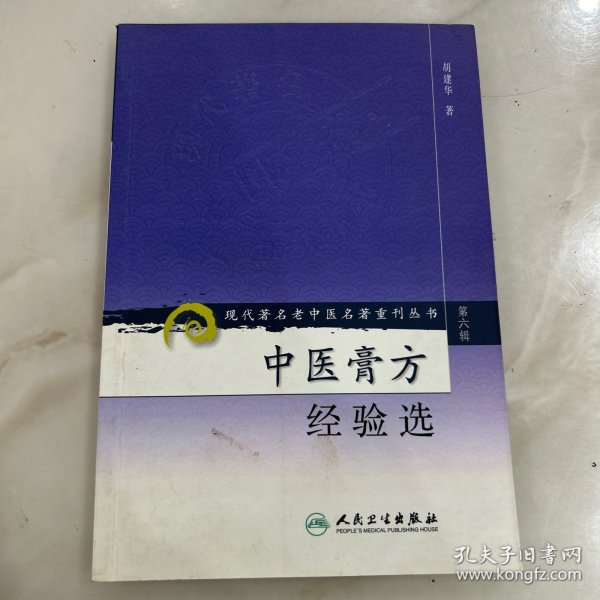 现代著名老中医名著重刊丛书（第六辑）·中医膏方经验选