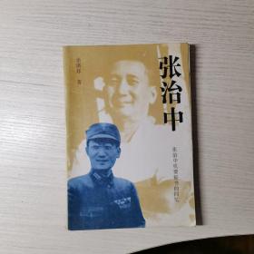 张治中 张治中机要秘书的回忆