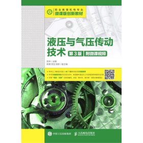 液压与气压传动技术(第3版)(附微课视频)/张林
