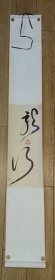 名書家李明書法真跡（帶盒）