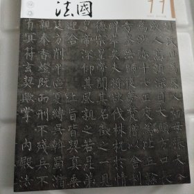 中国书法 新见柳公权墓志暨柳公权书法专题 北凉书法特辑 北凉石塔铭文刊刻研究