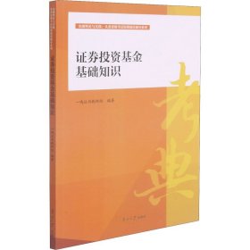 证券投资基金基础知识/金融理论与实践从业资格考试短期强化辅导系列