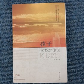 孩子我要对你说