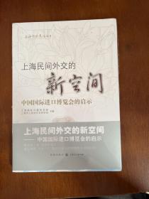 上海民间外交的新空间——中国国际进口博览会的启示