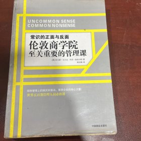 常识的正面与反面：伦敦商学院至关重要的管理课