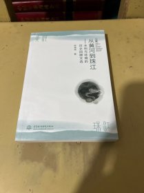 从黄河到珠江——水利与环境的历史回顾文选