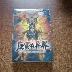 唐寅在异界 赠作者亲笔签名手绘明信片限量1000套 奇幻漫画小说套装1-4册