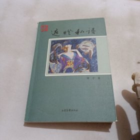 遮燈私語