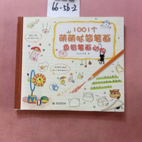 1001个萌萌哒简笔画，色铅笔画动物