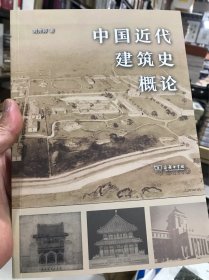 中国近代建筑史概论