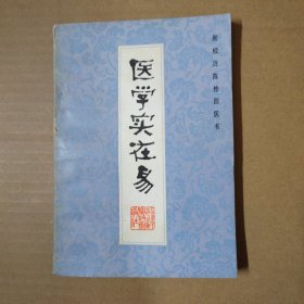 医学实在易 1982年一版一印