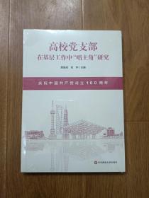 高校党支部在基层工作中“唱主角”研究