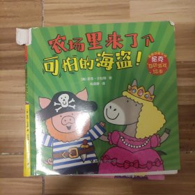 农场里来了个可怕的海盗！/英国创意大师尼克互动游戏绘本