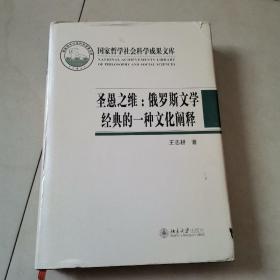 圣愚之维：俄罗斯文学经典的一种文化阐释