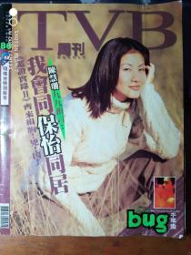 梅艳芳 曾家原 古巨基 陈慧琳 TVB周刊——86期厚版 陈慧珊