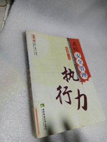 名校安全管理执行力